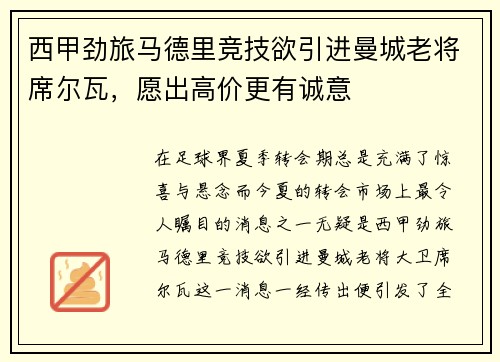 西甲劲旅马德里竞技欲引进曼城老将席尔瓦，愿出高价更有诚意