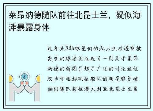 莱昂纳德随队前往北昆士兰，疑似海滩暴露身体