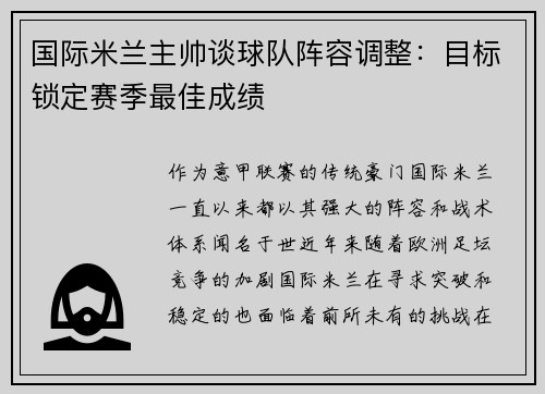 国际米兰主帅谈球队阵容调整：目标锁定赛季最佳成绩