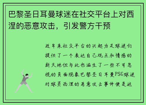 巴黎圣日耳曼球迷在社交平台上对西涅的恶意攻击，引发警方干预