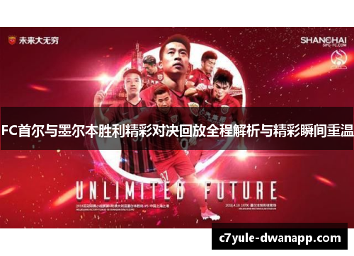 FC首尔与墨尔本胜利精彩对决回放全程解析与精彩瞬间重温