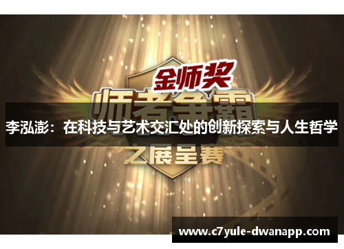 李泓澎：在科技与艺术交汇处的创新探索与人生哲学