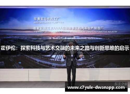 霍伊伦：探索科技与艺术交融的未来之路与创新思维的启示